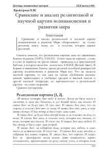 Сравнение и анализ религиозной и научной картин возникновения и развития мира