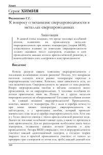 К вопросу о механизме сверхпроводимости в металлах-сверхпроводниках