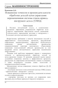 Повышение точности и производительности обработки деталей путем управления перемещениями системы станок-привод- инструмент-деталь (СПИД)