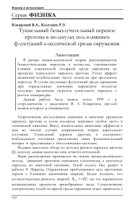 Туннельный безызлучательный перенос протона в молекулах под влиянием флуктуаций классической среды окружения