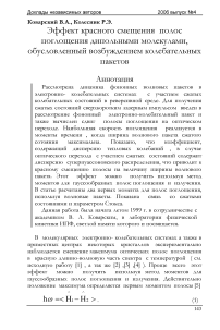 Эффект красного смещения полос поглощения дипольными молекулами, обусловленный возбуждением колебательных пакетов