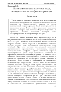 Полевая ионизация кластеров воды, неподвижных на межфазных границах