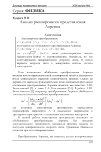 Анализ расширенного представления Лоренца