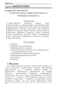 О расчете между энергосистемами за обменную мощность