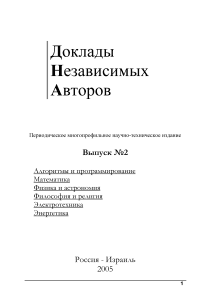 2, 2005 - Доклады независимых авторов