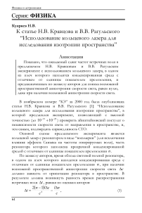 К статье Н.В. Кравцова и В.В. Рагульского “Использование кольцевого лазера для исследования изотропии пространства”