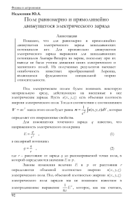 Поле равномерно и прямолинейно движущегося электрического заряда