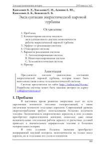 Эксплуатация энергетической паровой турбины