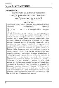 Полисистемный метод решения неоднородной системы линейных алгебраических уравнений