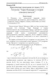 Критические замечания по книге А.А. Логунова “Анри Пуанкаре и теория относительности”