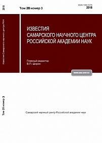 3-1 т.20, 2018 - Известия Самарского научного центра Российской академии наук