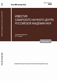 4-3 т.20, 2018 - Известия Самарского научного центра Российской академии наук