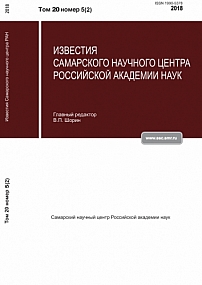 5-2 т.20, 2018 - Известия Самарского научного центра Российской академии наук