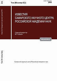 5-3 т.20, 2018 - Известия Самарского научного центра Российской академии наук