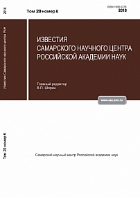 6-1 т.20, 2018 - Известия Самарского научного центра Российской академии наук