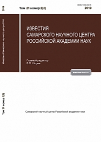 2-2 т.21, 2019 - Известия Самарского научного центра Российской академии наук