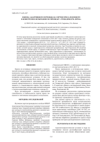 Оценка адаптивного потенциала сортов проса посевного в конкурсном испытании по признаку "урожайность зерна"