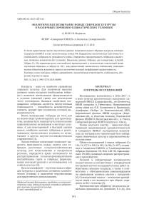 Экологическое испытание новых гибридов кукурузы в различных почвенно-климатических условиях