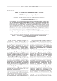 Итоги исследований стоянки Кочкари I в 2017 году