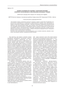 Оценка склонности сварных узлов конструкций северного исполнения к образованию холодных трещин