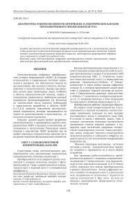 Диагностика работоспособности оптических и электрических каналов оптоэлектронного преобразователя угла