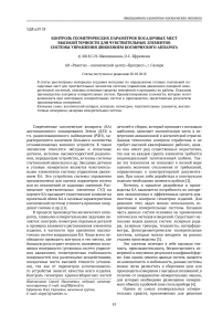 Контроль геометрических параметров посадочных мест высокой точности для чувствительных элементов системы управления движением космического аппарата