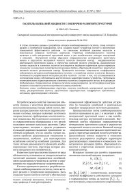 Гаситель колебаний жидкости с поперечно развитой структурой