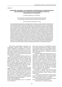 Измерение основных характеристик фазированной антенной решетки для доплеровского измерителя составляющих скорости авиационного применения