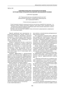 Совершенствование технологии получения гнутолистовых профилей для изделий авиационной техники