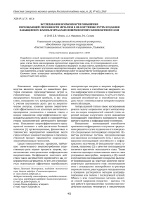 Исследования возможности повышения поглощающей способности металлов к ИК излучению путем создания насыщенного наноматериалами поверхностного композитного слоя