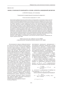 Оценка стабильности вибраций на основе алгоритма обобщенной дисперсии