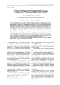 Определение закона компенсации ошибки восприятия с татического давления для системы воздушных сигналов, установленной на беспилотном летательном аппарате