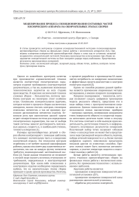 Моделирование процесса позиционирования составных частей космического аппарата на окончательных этапах сборки