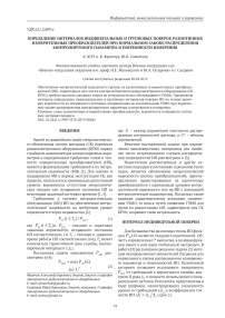 Определение интервалов индивидуальных и групповых поверок разнотипных измерительных преобразователей при нормальном законе распределения контролируемого параметра и погрешности измерения