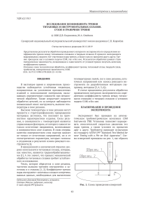 Исследование коэффициента трения титановых и инструментальных сплавов. Сухое и граничное трение