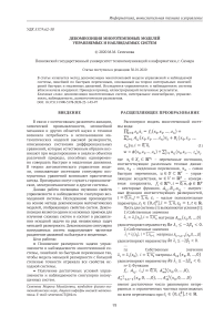 Декомпозиция многотемповых моделей управляемых и наблюдаемых систем