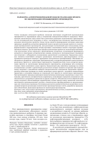 Разработка алгоритмизированной модели реализации проекта по экологизации промышленного производства