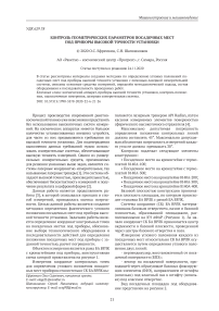 Контроль геометрических параметров посадочных мест под приборы высокой точности установки