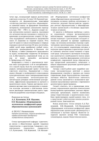 А.А. Кузнецова, И.В. Жданова, Е.В. Малышева "Формирование эстетически-комфортной среды образовательных организаций"