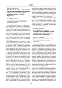 С.С. Орищенко "Роль преподавателя как проводника в искусствоведческих лабиринтах современного кино (о фильме "Викинг" Андрея Кравчука)"