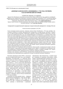 "Дневные записки Петра Ознобишина с 1796 года сентября" как исторический источник