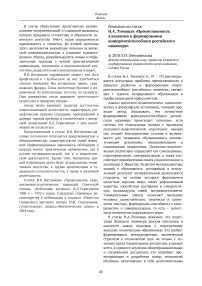 Н.А. Тимощук "Преемственность в развитии и формировании конкурентоспособного российского инженера"