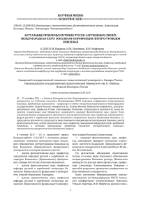 Актуальные проблемы изучения русско-зарубежных связей: международная XXXVI зональная конференция литературоведов Поволжья