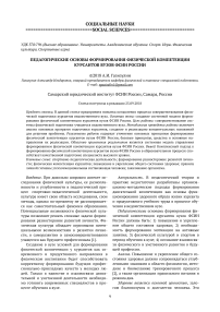 Педагогические основы формирования физической компетенции курсантов вузов ФСИН России