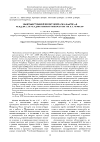 Исследовательский проект центра М.М. Бахтина в Мордовском государственном университете им. Н.П. Огарева