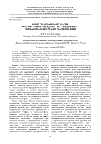 Новый образовательный кластер "образовательное учреждение - вуз - предприятие" - основа создания центра для одаренных детей