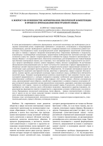 К вопросу об особенностях формирования лексической компетенции в процессе преподавания иностранного языка