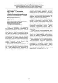 Рецензия на статью И.В. Жданова, А.А. Кузнецова, Е.Д. Дорофеева "Экологические и эстетические аспекты применения вертикального озеленения и зеленых крыш в жилых зданиях"