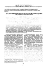 Роль учителя начальной школы в организации обучения школьника, страдающего сахарным диабетом