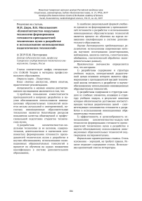 Рецензия на статью. М.И. Дири, В.Н. Михелькевич "Компетентностно-модульная технология формирования готовности преподавателей технических вузов к разработке и использованию инновационных педагогических технологий"